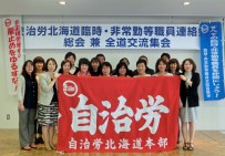 【臨時非常勤等職員連絡会議】『等しきものを等しく』=第21回総会兼第30回全道交流集会