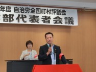 【町村連】全国町村評議会 県本部代表者会議
