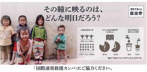【企画総務部】その瞳に映るのは、どんな明日だろう=『2015年度国際連帯救援カンパ』の取り組み