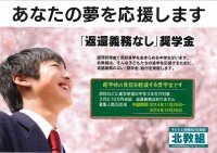【教育情宣部】北教組「給付型奨学金事業」奨学生募集の取り組みに対する協力要請について