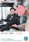 【都市公共交通】安全・安心・信頼の「一声運動」 ~10月は統一行動月間~