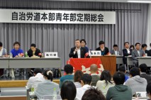 【青年部】『仲間の本当の思い』『職場で起きている事実』にこだわろう!=道本部青年部第29回定期総会