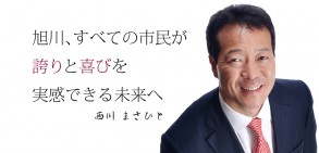 【教育情宣部】『西川まさひとさん』の特設ホームページが開設されました