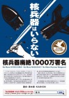 【道民運動】核不拡散条約(NPT)検討会議に向けた「核兵器廃絶1000万人署名」の取り組み