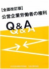 【現業公企】公営企業労働者の権利Q&A(全面改訂版)を発行しました。