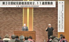 【道民運動】2/11(水)「第38回 紀元節復活反対2.11道民集会」報告