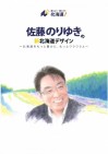 【道本部情報】『佐藤のりゆき』さんが政策集「佐藤のりゆきの新北海道デザイン」を発表-3/16