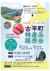 「ふるびらの、ウマい!がいっぱい」古平町特産品販売会は3月23日(月)~27日(金)