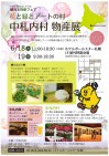 6月18日(木)、19日(金)『中札内村物産展』=ホテルポールスター札幌で開催中