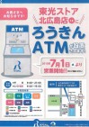 【企画総務部】東光ストア北広島店に「ろうきん」ATMが設置されます!