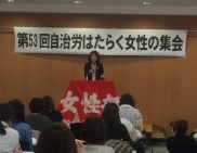 【女性部】選挙対策?戦争への女性動員?安倍政権の女性活用〜自治労はたらく女性の集会