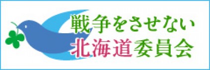 【道民運動】〆切日変更「戦争をさせない全国署名2015年度版」6月末まで取り組み期間延長します!!