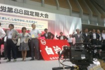 『たくましく、しなやかに、たえまなく』、そして『したたかに』=川本新委員長の団結ガンバローで石川大会が閉幕