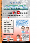 【衛生医療評】追記・2015年度公衆衛生集会を開催いたします!=9月12日(土)