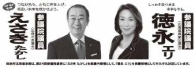 【資料】「徳永 エリ & えさき たかし教宣素材」を掲載