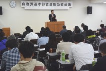 【賃金労働部】自分たちの賃金・労働条件は交渉で決める-2016年度賃金担当者会議