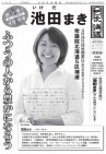 【お知らせ】機関紙・号外『池田まき』さんの家庭版ができました。