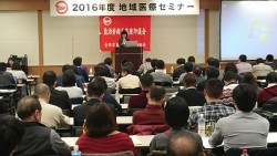 【衛生医療評議会】2016年度地域医療セミナーが開催されました=2月27~28日