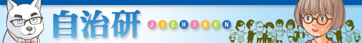 【自治研】自治研レポート進行状況は???