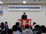【青年部】労働者としてのモノの見方・考え方を養うことで職場でのオカシイに気づき、職場・単組での実践につなげる=2016自治労北海道本部青年部 座長養成講座