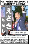 【お知らせ】6月12日(日)、『「えさきたかし」総決起集会in 北海道』を開きます