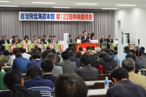 平和と民主主義、地方自治の危機!『えさき・徳永』の勝利を!=道本部第123回中央委員会