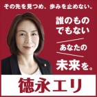 【参議院議員・徳永エリ】エリりん通信第12号
