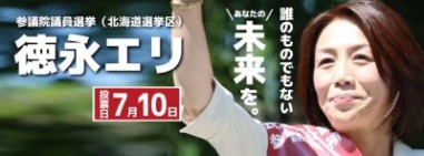 【参院選の投票日まであと4日!】7月7日(木)8時から、札幌駅・北口で『徳永エリ』街頭演説会!