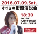 【明日、参院選投票日!】まもなく、ラウンドワンすすきの店前で『徳永エリ候補・街頭大演説会』がはじまります!