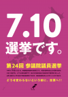 【参院選の投票日まであと5日!】7月10日は選挙に行こう!未来を決めよう!