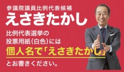 【参院選の投票日まであと2日!】7月7日皆さんの「願い」に思いを込め鹿児島県遊説=自治労組織内・えさきたかし候補