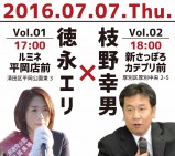 【参院選の投票日まであと3日!】本日7月7日(木)、『徳永エリ』の応援に枝野・民進党幹事長が来道!