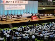 自治労第89回定期大会での川本中央執行委員長あいさつ全文