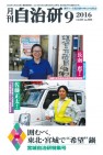 【自治研】月刊自治研9月号は「宮城自治研特集号」