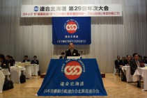 連合北海道第29回年次大会開かれる=10月27日