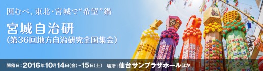 【自治研】宮城自治研のレポート集がアップされました!