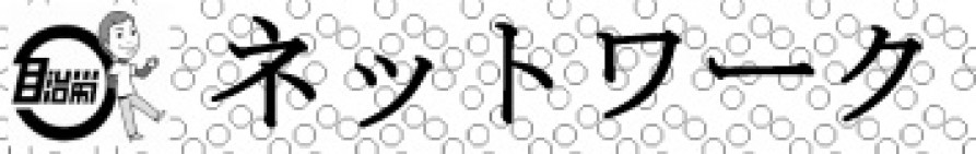 【女性部】道本部女性部教宣紙「ネットワーク」No.2発行!