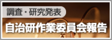 【自治研】第36年次自治研作業委員会報告