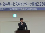公務労協2017春季生活闘争・2017年公共サービスキャンペーン開始2.23中央集会開催される。